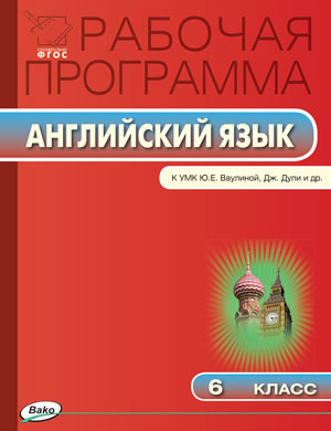 Обложка книги Английский язык 6 класс. Рабочая программа к Ваулиной "Spotlight". ФГОС, Автор Наговицына О.В., издательство Вако | купить в книжном магазине Рослит