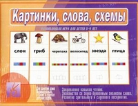 Обложка книги Картинки, слова, схемы, Автор , издательство Весна-Дизайн | купить в книжном магазине Рослит