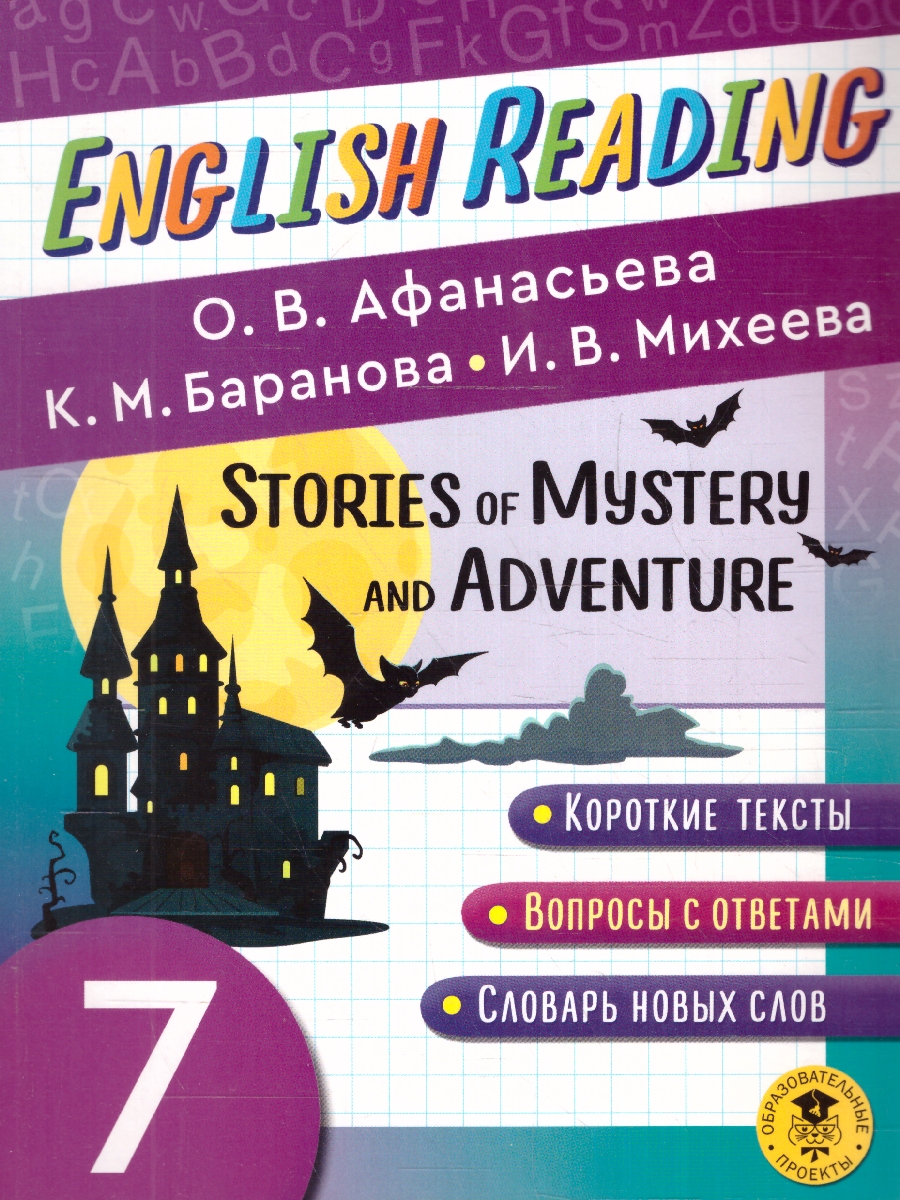 Обложка книги English Reading. Stories of Mystery and Adventure 7 класс, Автор Афанасьева О.В. Баранова К.М. Михеева И.В., издательство АСТ | купить в книжном магазине Рослит