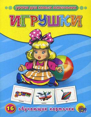 Обложка Обучающие карточки. Игрушки, издательство Проф-пресс | купить в книжном магазине Рослит