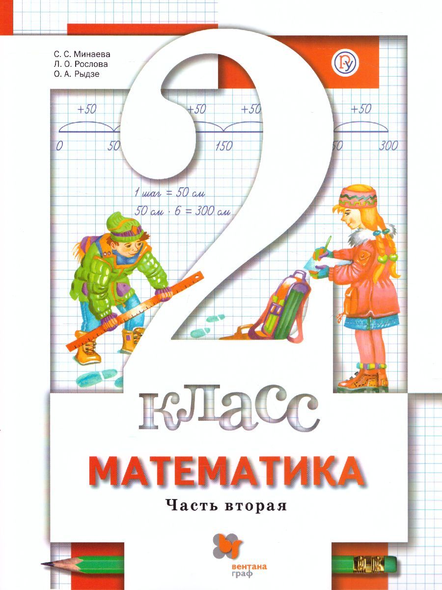 Обложка книги Математика 2 класс. Учебник. В 2-х частях. Часть 2. ФГОС, Автор Минаева С.С. Рослова Л.О. Рыдзе О.А., издательство Просвещение/Союз                                   | купить в книжном магазине Рослит