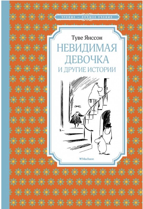 Обложка Невидимая девочка и другие истории. Чтение - лучшее учение, издательство Махаон | купить в книжном магазине Рослит