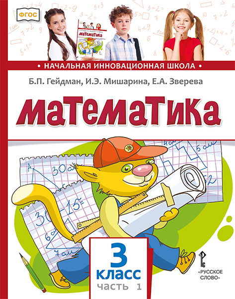 Обложка книги Математика 3 класс. Часть 1. Новый, Автор Гейдман Б.П. Мишарина И.Э. Зверева Е.А., издательство Русское слово | купить в книжном магазине Рослит