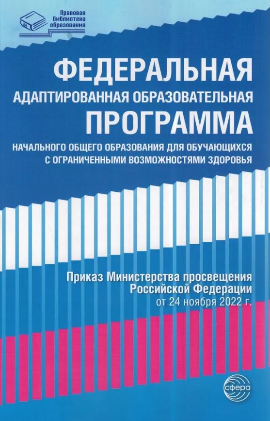 Обложка книги Федеральная адаптированная образовательная программа начального общего образования с ограниче, Автор , издательство Сфера | купить в книжном магазине Рослит