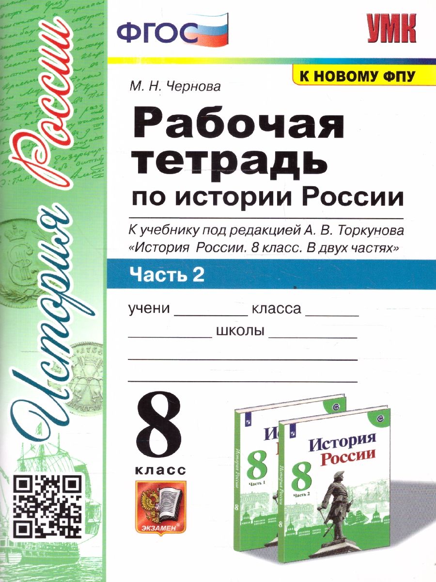 картинка Рабочая тетрадь по Истории России 8 класс. Часть 2. ФГОС от магазина Рослит