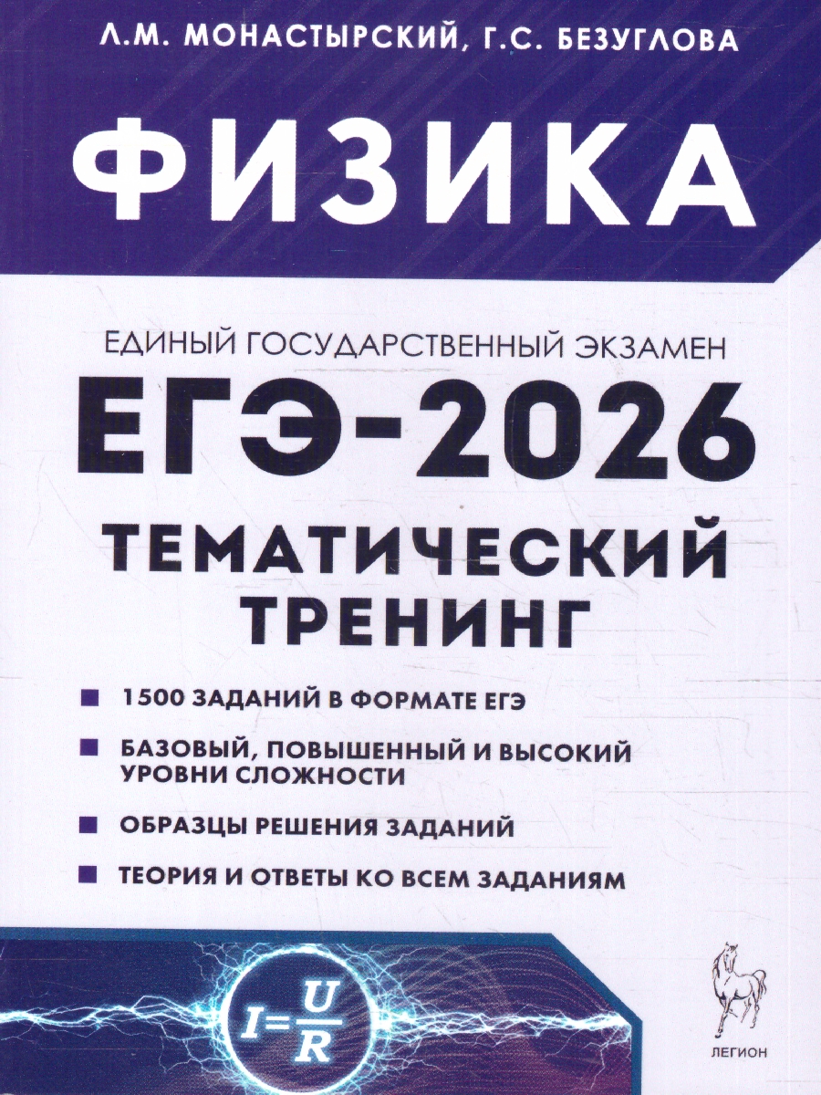 Обложка книги ЕГЭ 2026 Физика. Тематический тренинг, Автор Монастырский Л. М.;Безуглова Г. С., издательство ЛЕГИОН | купить в книжном магазине Рослит