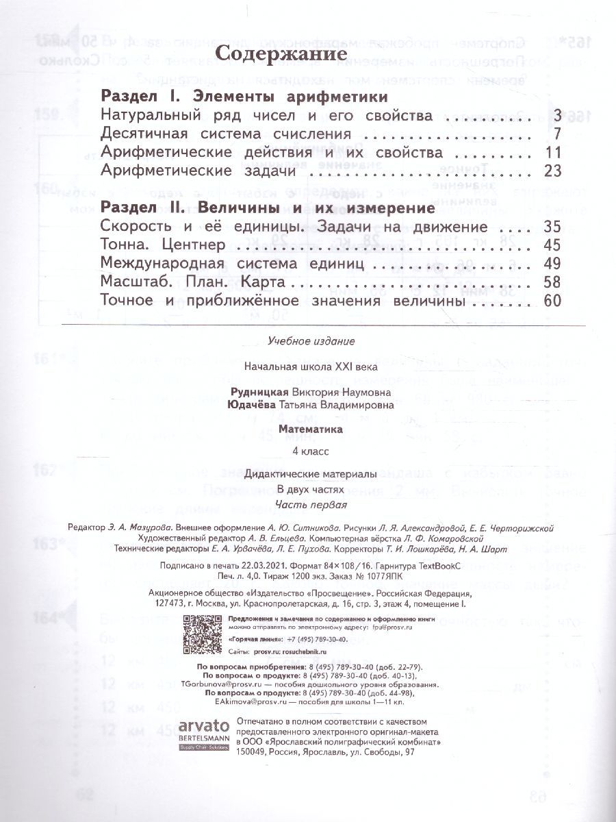 Обложка книги Математика 4 класс. Дидактические материалы. Рабочая Тетрадь. Комплект в 2-х частях. Часть 1. ФГОС, Автор Рудницкая В.Н. Юдачева Т.В., издательство Просвещение/Союз                                   | купить в книжном магазине Рослит
