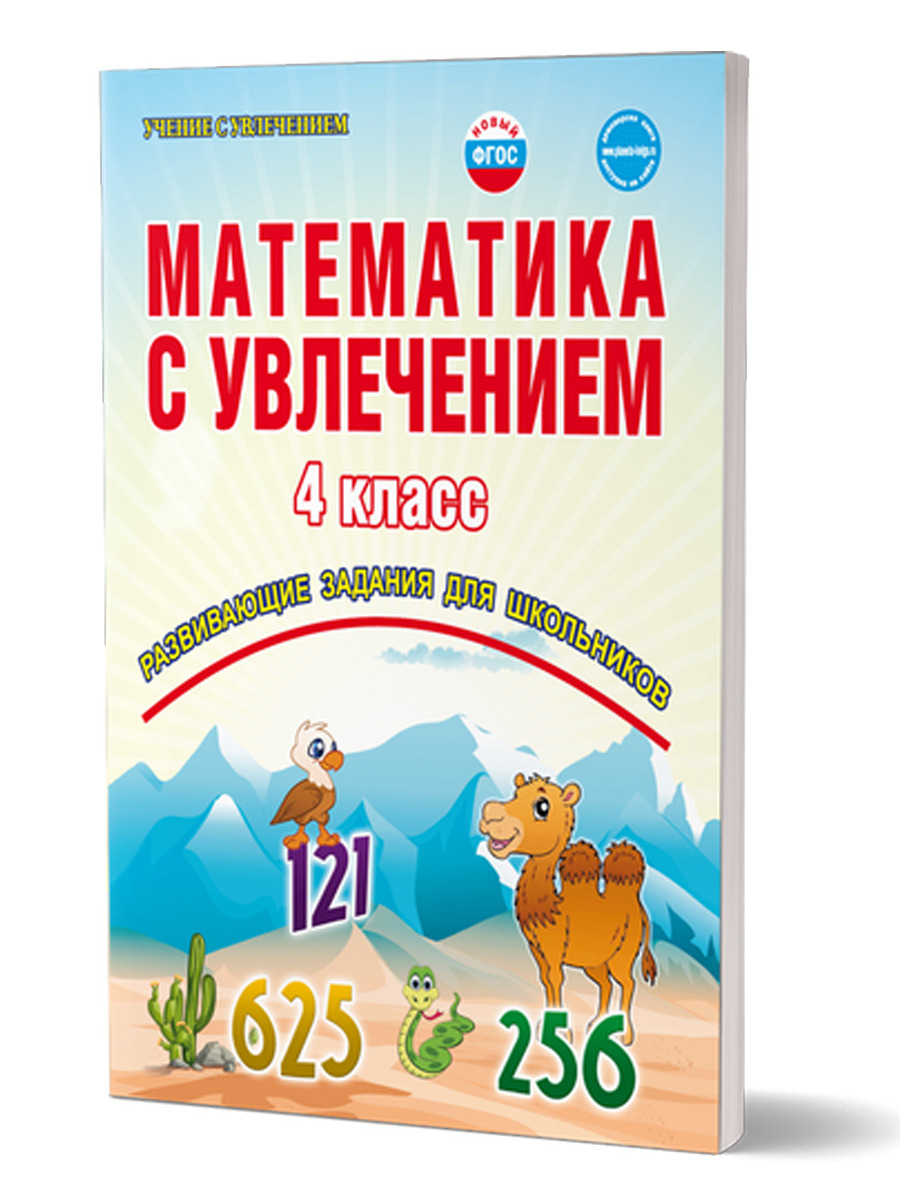 Обложка книги Математика с увлечением 4 класс. Рабочая тетрадь. ФГОС, Автор Буряк М.В. Карышева Е.Н., издательство Планета | купить в книжном магазине Рослит