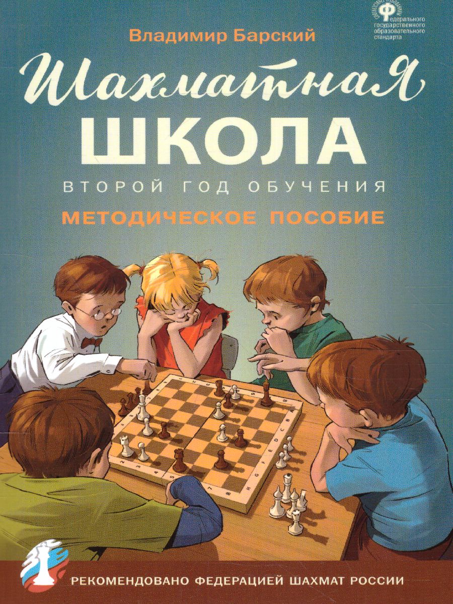 Обложка книги Шахматная школа. Второй год обучения. Методическое пособие, Автор Барский В.Л., издательство Вако | купить в книжном магазине Рослит