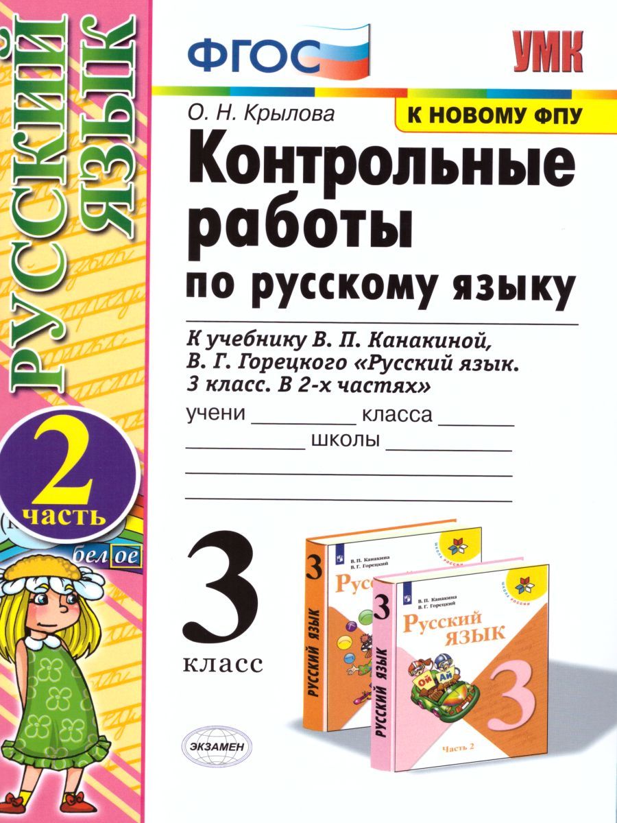 картинка Контрольные работы по Русскому языку 3 класс. Часть 2. К учебнику В. П. Канакиной, В. Г. Горецкого "Русский язык. 3 класс. В 2-х частях. Часть 2". ФГОС от магазина Рослит