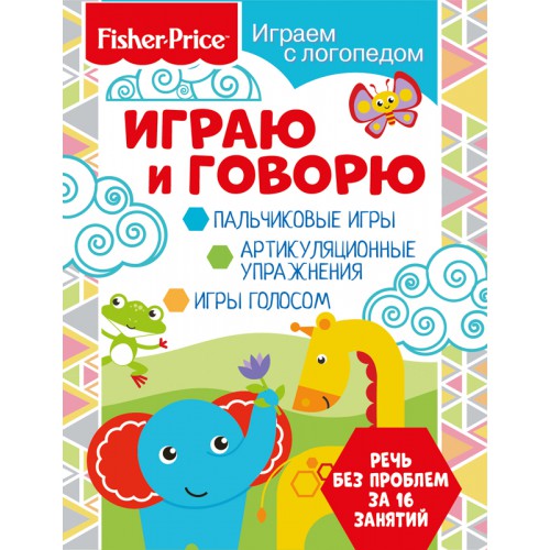 Обложка Играем с логопедом. Играю и говорю. Развивающая книга / Fisher Price, издательство НД Плэй                                            | купить в книжном магазине Рослит