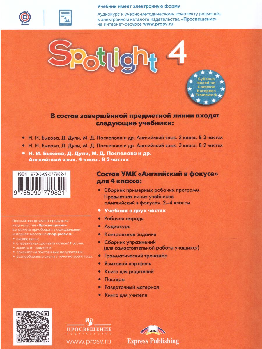 Обложка книги Английский в фокусе 4 класс. Spotlight. Учебник в 2-х частях. Часть 2, Автор Быкова Н.И. Дули Д. Поспелова М.Д., издательство Просвещение | купить в книжном магазине Рослит