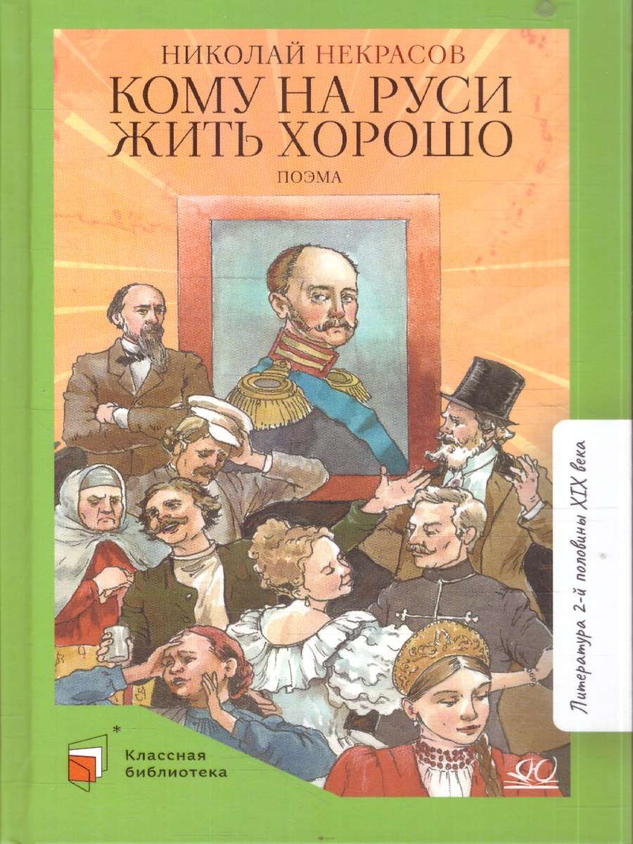 картинка Кому на Руси жить хорошо Поэма от магазина Рослит