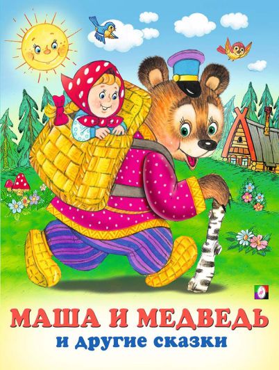 Обложка Маша и Медведь. Сказки.Читаем по слогам /Кн. в мягк. обл., издательство Фламинго | купить в книжном магазине Рослит