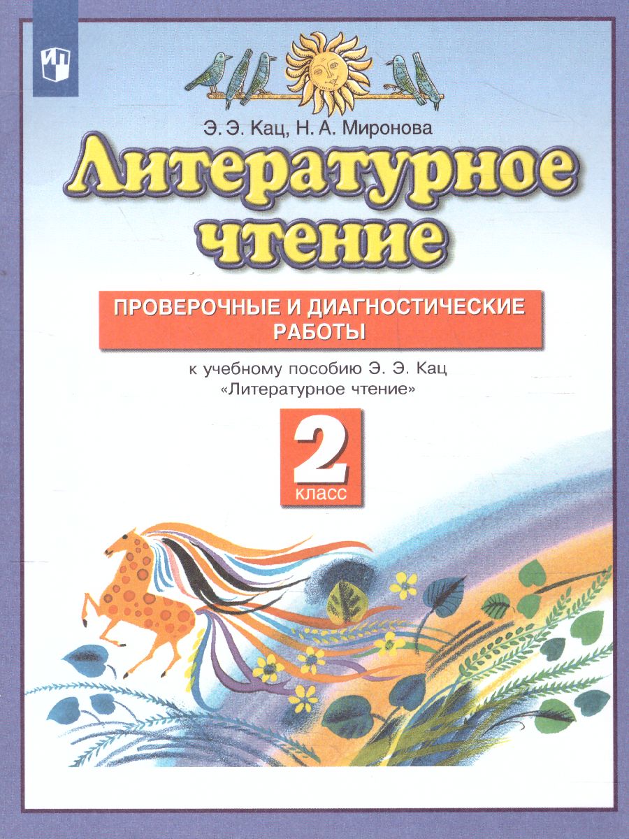 картинка Литературное чтение 2 класс. Проверочные и диагностические работы. от магазина Рослит