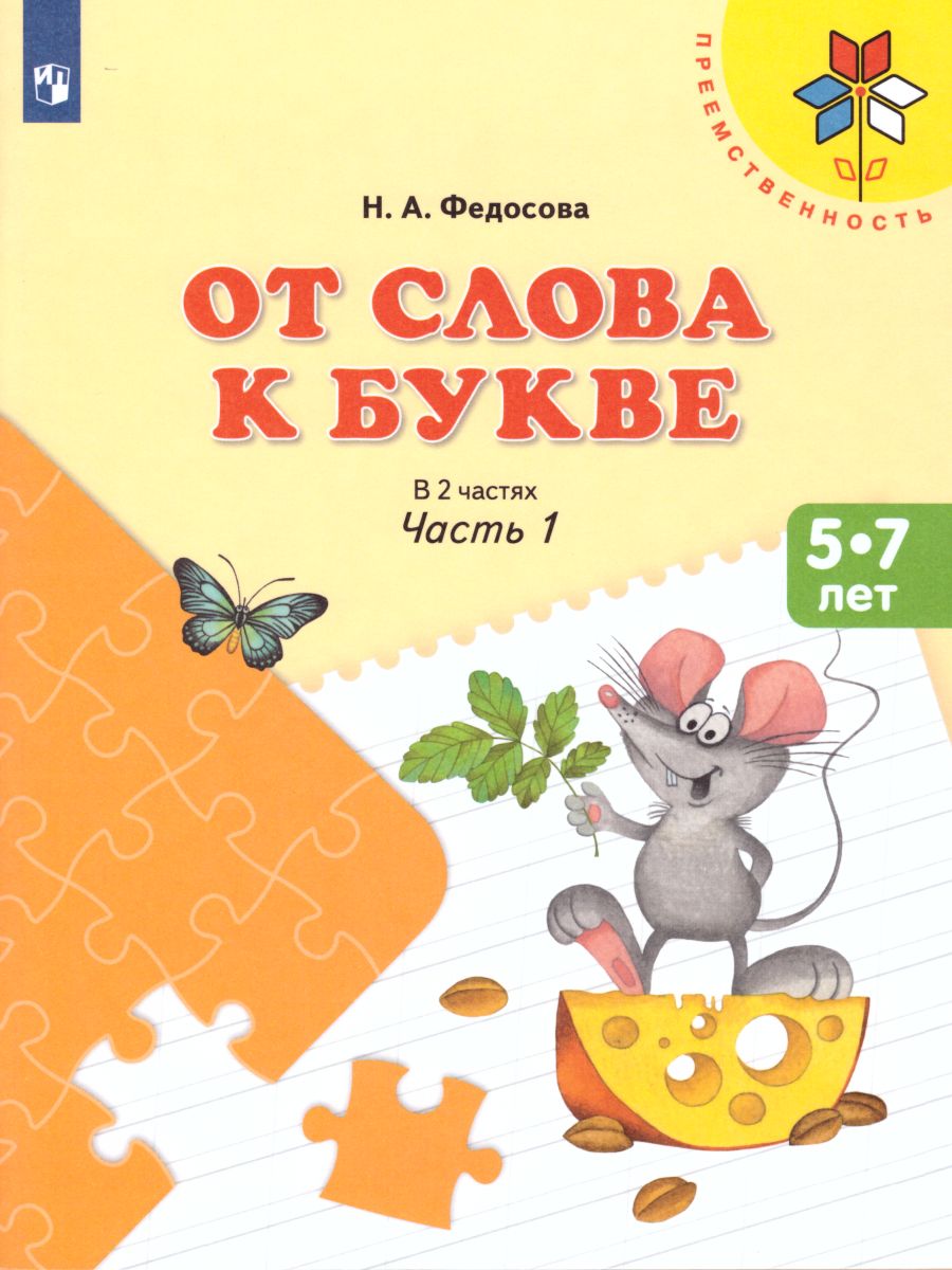 Обложка книги От слова к букве. Часть 1, Автор Федосова Н.А., издательство Просвещение/Союз                                   | купить в книжном магазине Рослит