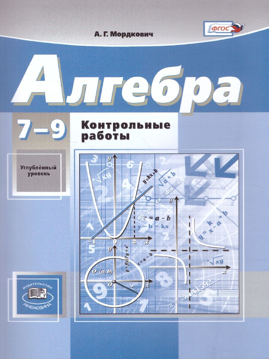 Обложка книги Алгебра 7-9 класс Контрольные работы к учебнику Мордковича, Николаева (углубленный уровень). ФГОС, Автор Мордкович А.Г., издательство Мнемозина | купить в книжном магазине Рослит
