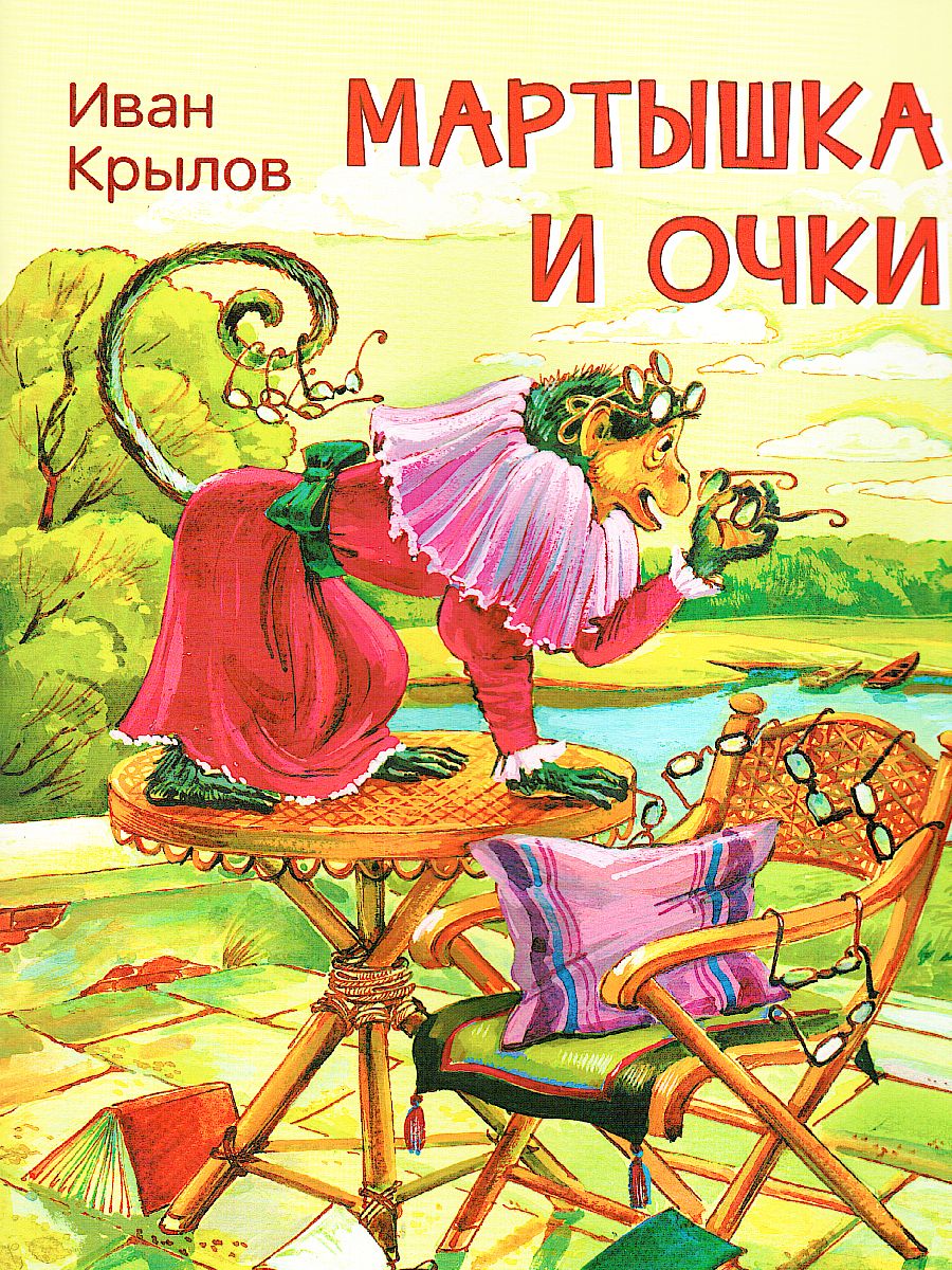 Обложка книги Крылов И.А. Мартышка и очки. Басни/Мои любимые книжки (Вако), Автор Крылов И.А., издательство Вако | купить в книжном магазине Рослит