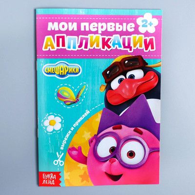 Обложка Книга с аппликациями, СМЕШАРИКИ, 20 стр., издательство Буква-Ленд                                         | купить в книжном магазине Рослит