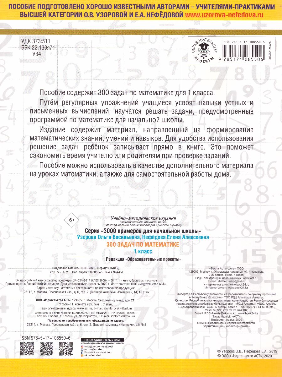 Обложка книги 300 задач по математике 1 класс, Автор Узорова О.В. Нефёдова Е.А., издательство АСТ | купить в книжном магазине Рослит