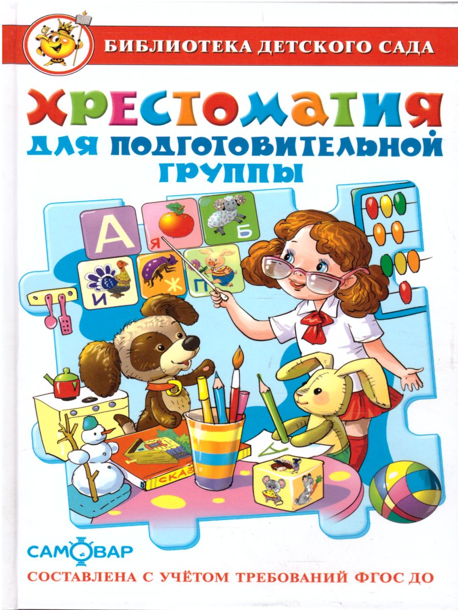 Обложка Хрестоматия для подготовительной группы детского сада, издательство Самовар | купить в книжном магазине Рослит