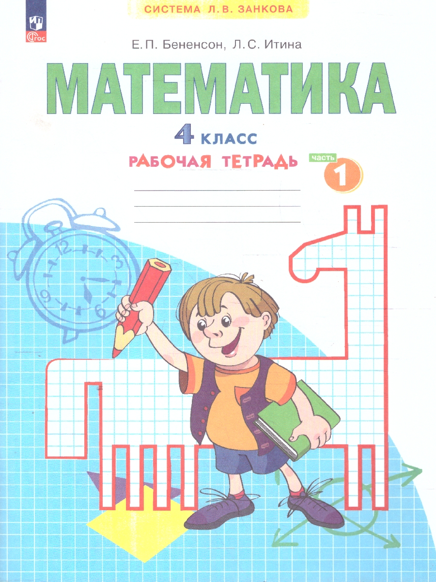 Обложка книги Математика. 4 класс. Рабочая тетрадь в 2-х частях. Часть 1. К новому учебному пособию, Автор Бененсон Е.П. Итина Л.С., издательство Просвещение/Союз                                   | купить в книжном магазине Рослит