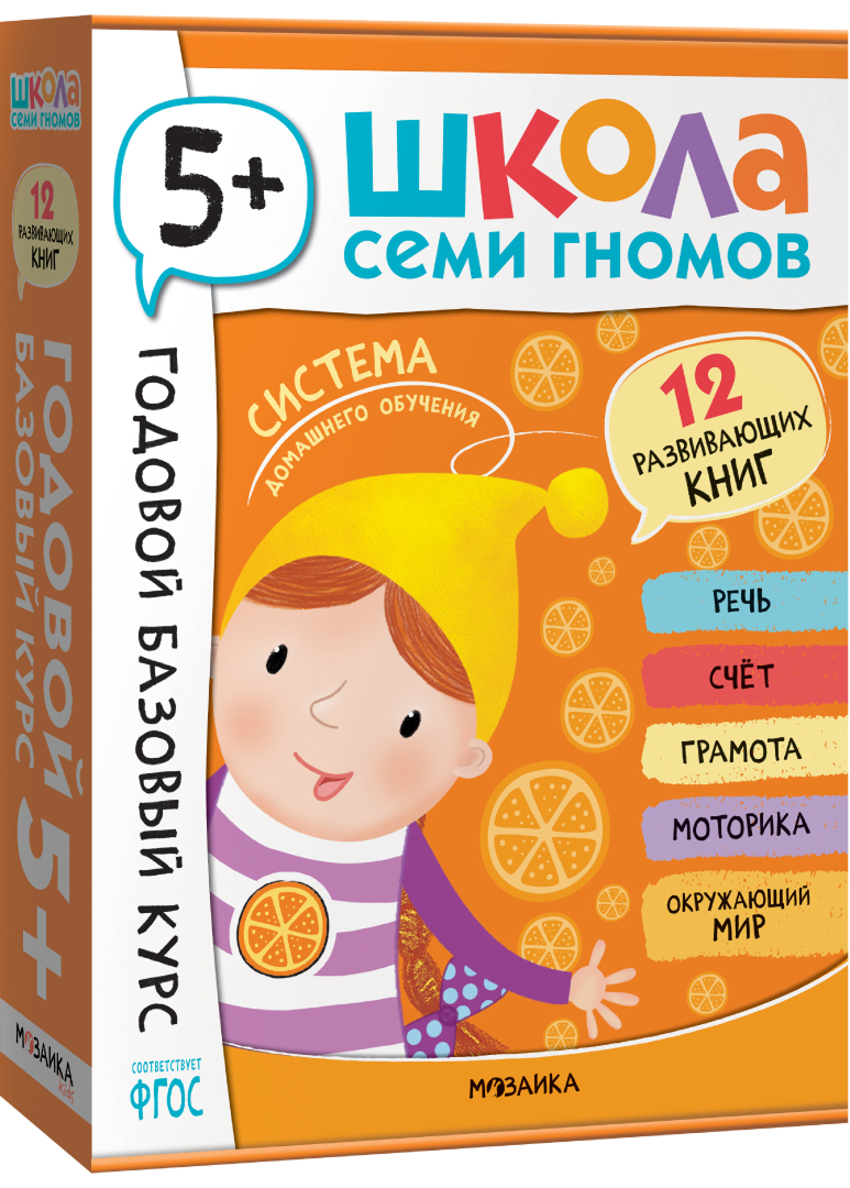 Обложка книги Годовой базовый курс. Комплект 5+ (Школа Семи Гномов. Базовый курс), 12 книг + развивающие материалы, Автор , издательство Мозаика-Синтез | купить в книжном магазине Рослит