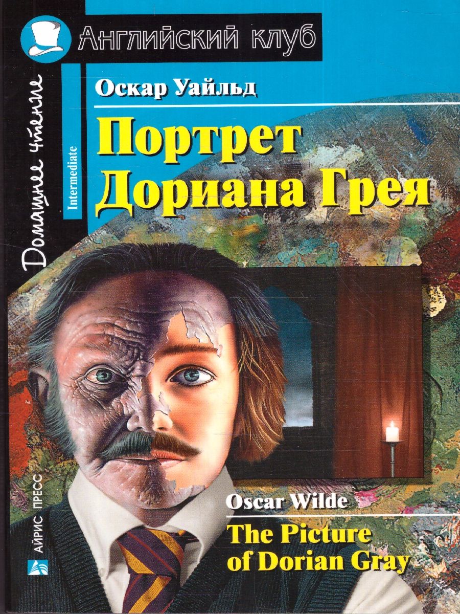 Обложка книги Портрет Дориана Грея. Рассказы. Домашнее чтение, Автор Уайльд О., издательство Айрис | купить в книжном магазине Рослит