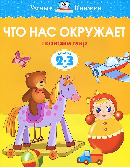Обложка Что нас окружает 2-3 года, издательство Махаон | купить в книжном магазине Рослит