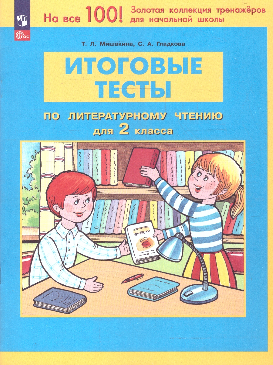 Обложка книги Итоговые тесты по Литературному чтению для 2 класса, Автор Мишакина Т.Л. Гладкова С.А., издательство Просвещение/Союз                                   | купить в книжном магазине Рослит