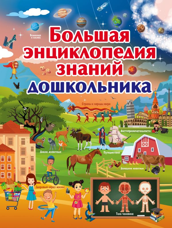 Обложка Большая энциклопедия знаний дошкольника, издательство АСТ | купить в книжном магазине Рослит