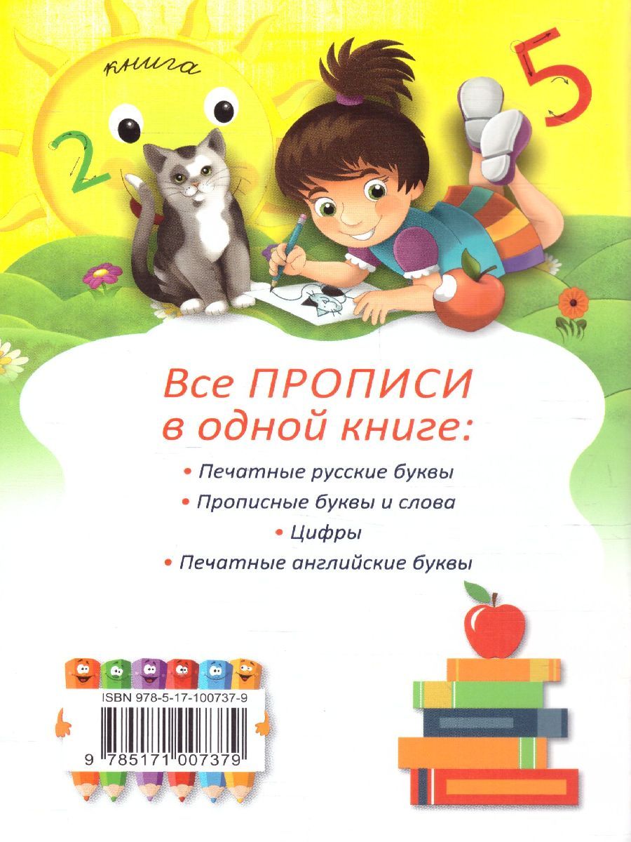 Обложка книги Все прописи в одной книге, Автор Горбачева Н.Б., издательство АСТ | купить в книжном магазине Рослит