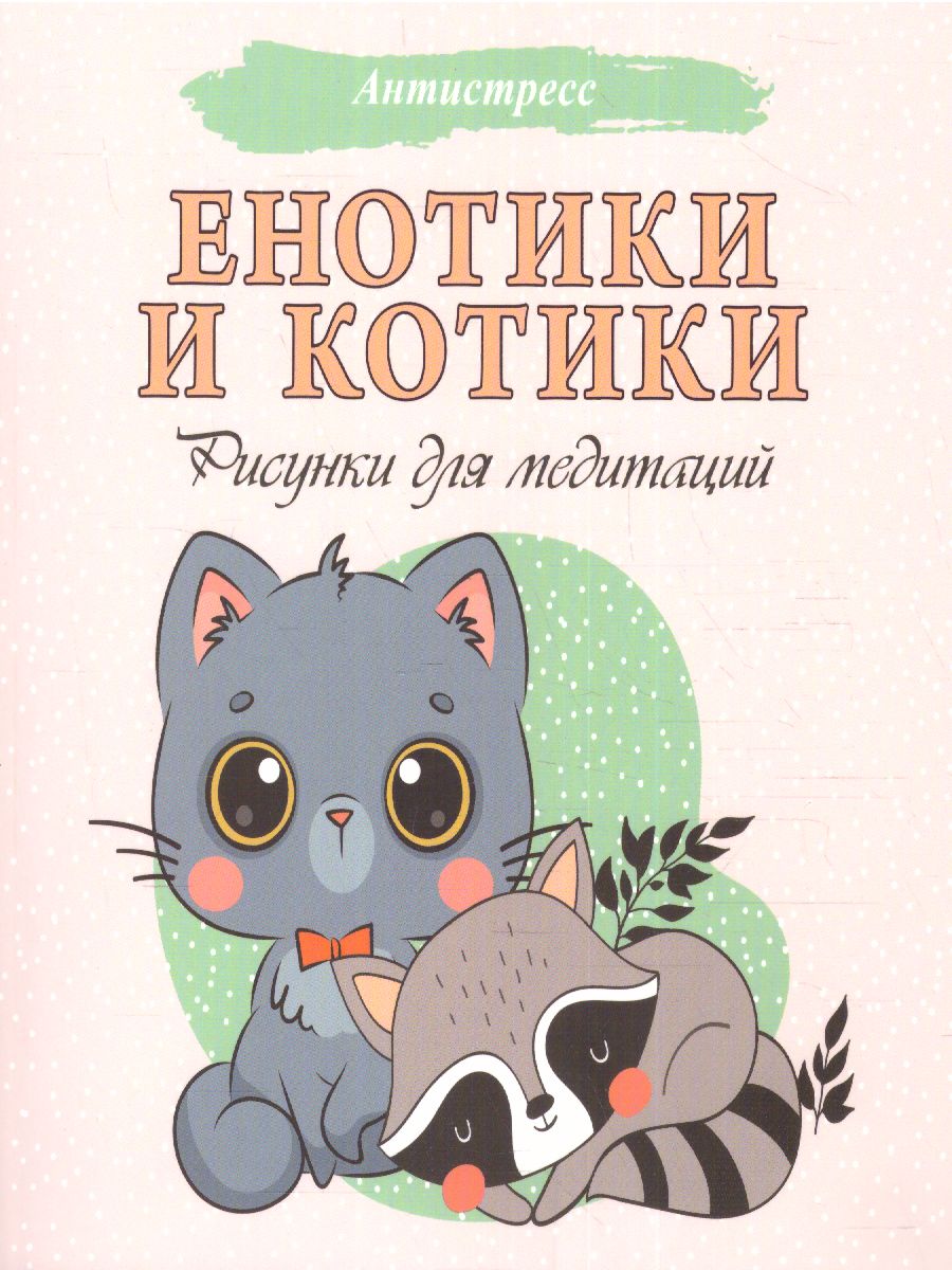 Обложка Енотики и котики. Рисунки для медитаций /Антистресс, издательство АСТ | купить в книжном магазине Рослит