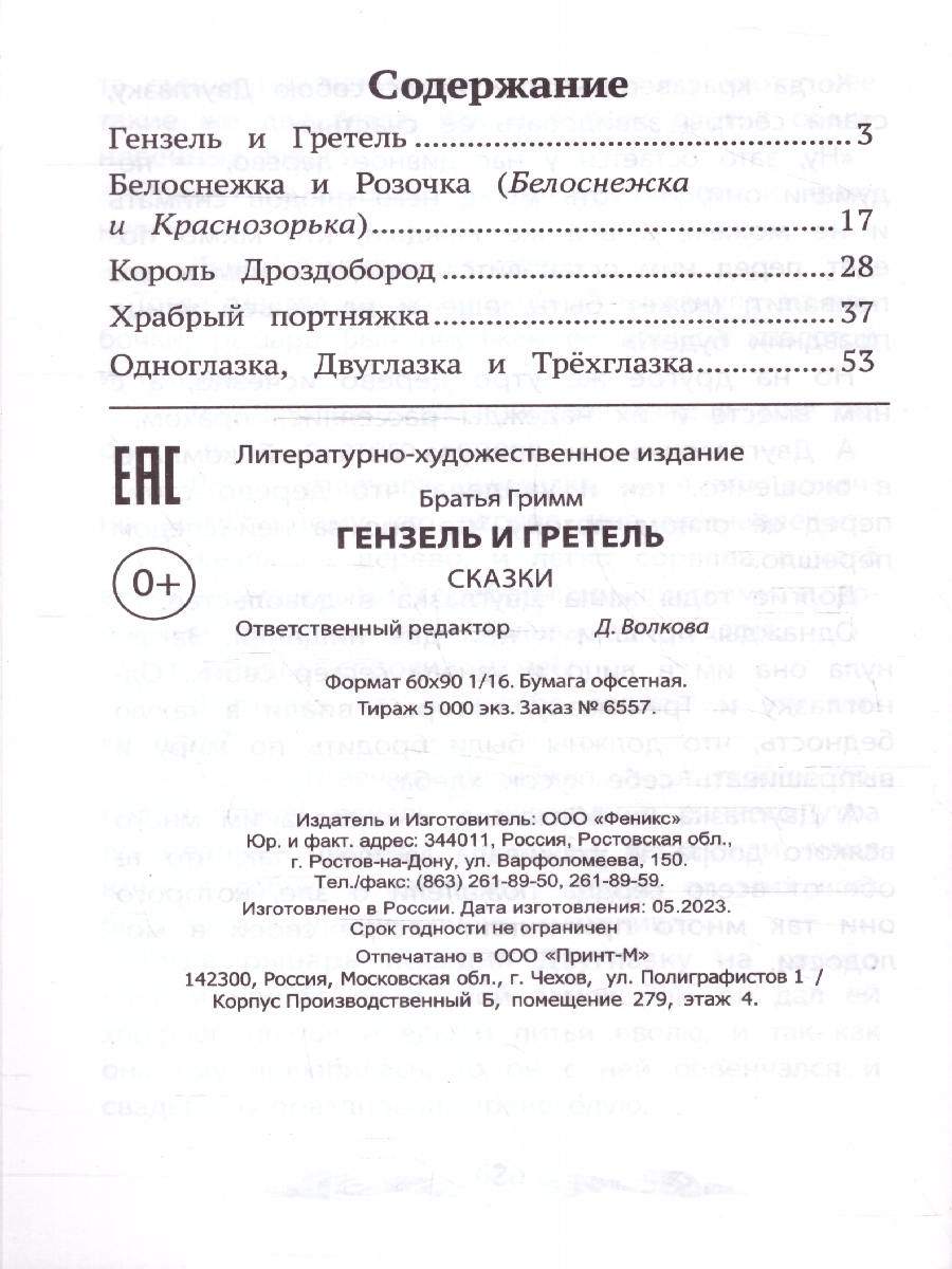 Обложка книги Гензель и Гретель: сказки, Автор Гримм Якоб и Вильгельм, издательство Феникс ТД                                          | купить в книжном магазине Рослит