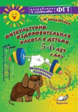 Обложка книги Физкультурно-оздоровительная работа с детьми 5-6 лет в ДОУ, Автор Бондаренко, издательство ТЦУ | купить в книжном магазине Рослит