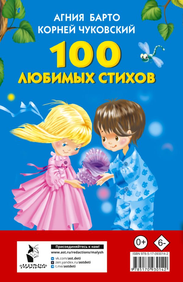 Обложка 100 любимых стихов, издательство АСТ | купить в книжном магазине Рослит