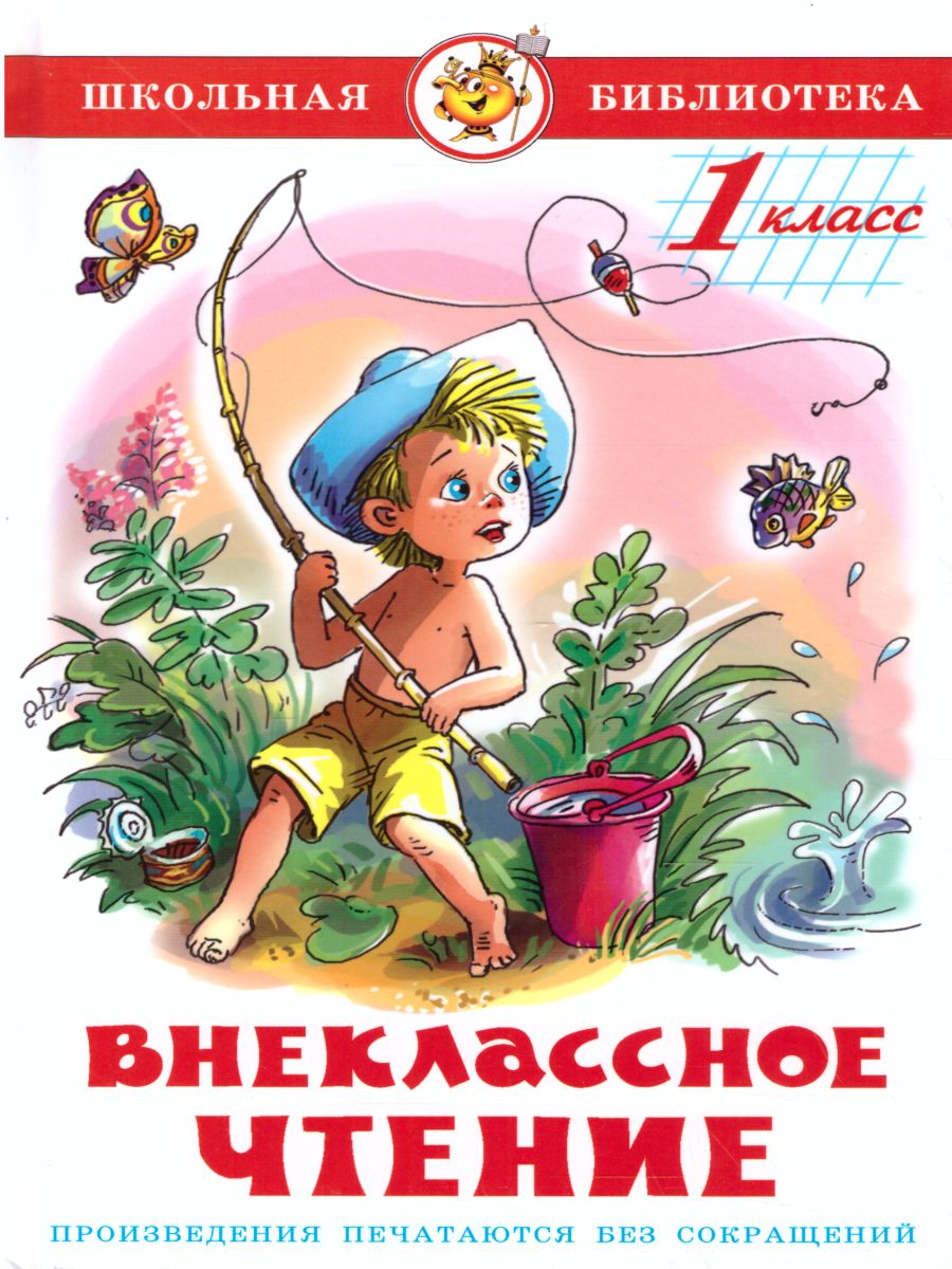 Обложка Внеклассное чтение 1 класс. Сборник, издательство Самовар | купить в книжном магазине Рослит
