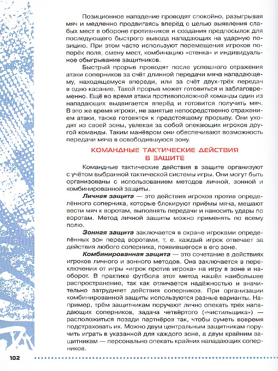 картинка Физическая культура. Футбол для всех. 10-11 классы. Учебник от магазина Рослит