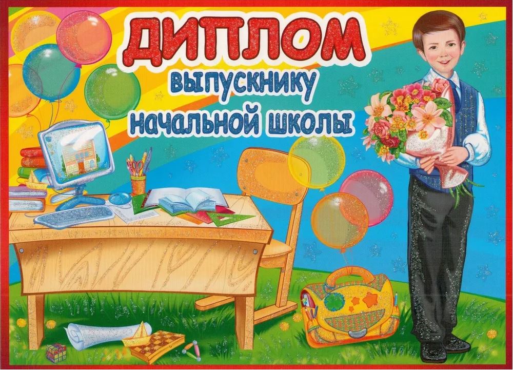 Обложка книги Диплом выпускнику начальной школы. Двойной, Автор ШД-10595, издательство Сфера | купить в книжном магазине Рослит