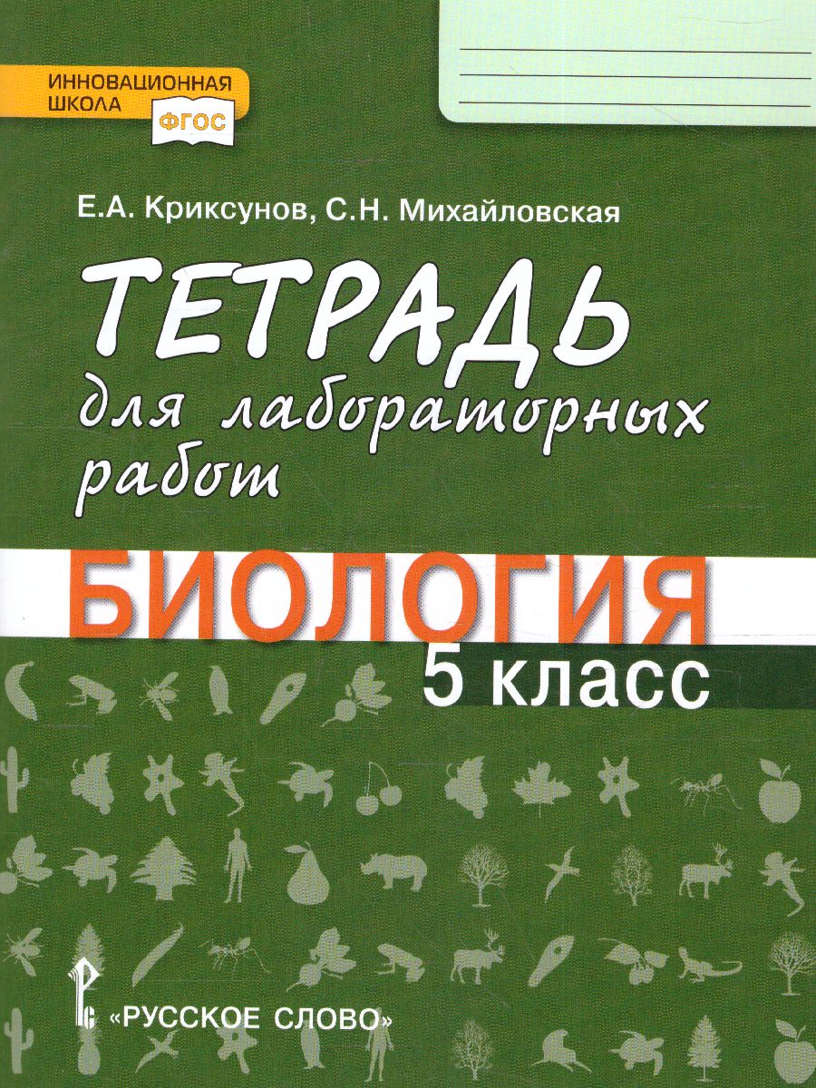 Обложка книги Введение в биологию 5 класс. Тетрадь для лабораторных работ, Автор Криксунов Е.А. Михайловская С.Н., издательство Русское слово | купить в книжном магазине Рослит