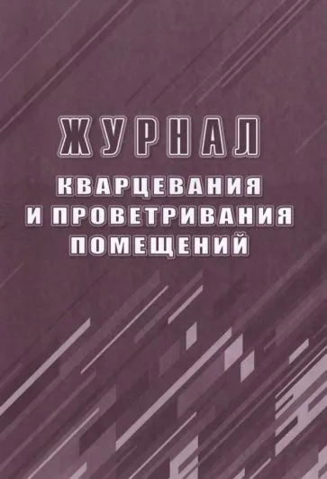 Обложка Журнал кварцевания и проветривания помещений, издательство Учитель | купить в книжном магазине Рослит