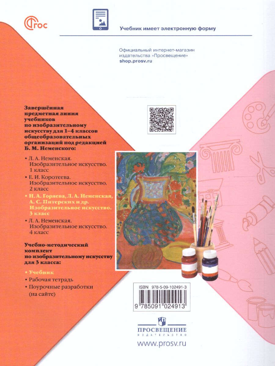 Обложка книги Изобразительное искусство 3 класс. Учебник. УМК "Школа России" (ФП2022), Автор Горяева Н. А. Неменская Л.А. Питерских А. С., издательство Просвещение | купить в книжном магазине Рослит