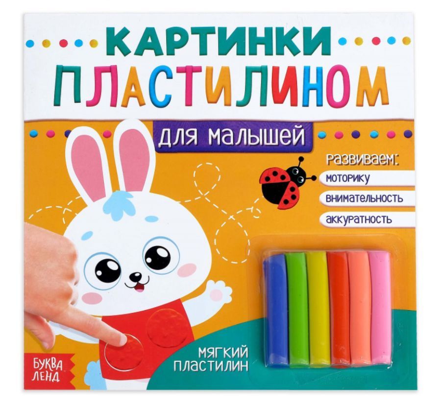 Обложка Картинки пластилином "Для малышей. Зайчик" 19 х 19 см 12 страниц, издательство Буква-Ленд                                         | купить в книжном магазине Рослит