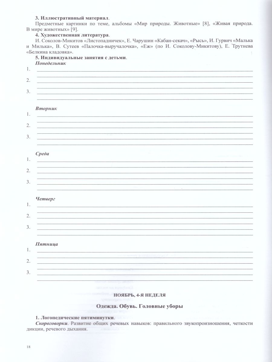 Обложка книги Тетрадь взаимосвязи учителя-логопеда с воспитателями подготовительной коле группы компенсирующей направленности ДОО для детей с ТНР. ФГОС, Автор Нищева Н.В., издательство ДЕТСТВО-ПРЕСС | купить в книжном магазине Рослит