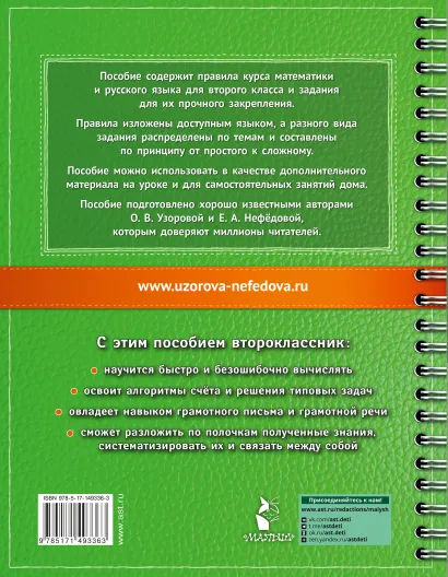 Обложка книги Самый полный курс. Математика. Русский язык 2 класс, Автор Узорова О.В., издательство АСТ | купить в книжном магазине Рослит