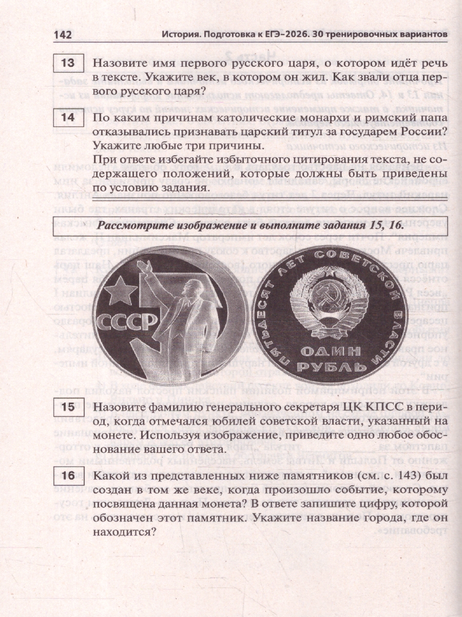 картинка История. Подготовка к ЕГЭ-2026. 30 тренировочных вариантов по демоверсии 2026 года от магазина Рослит