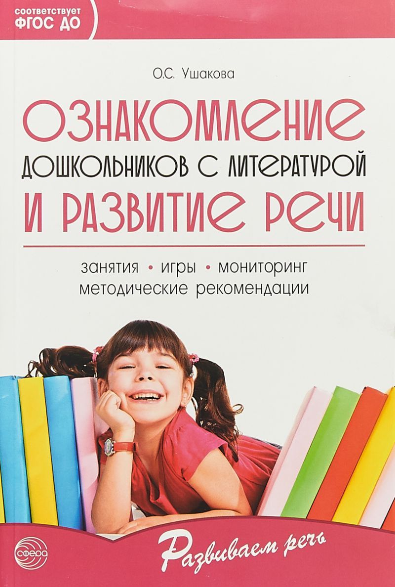 Обложка книги Ознакомление дошкольников с литературой и развитие речи. 3-е издание, дополненное. Методическое пособие, Автор Ушакова О.С., издательство Сфера | купить в книжном магазине Рослит