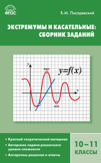 Обложка книги Алгебра. Эксремумы и касательные: сборник заданий 10-11 класс. ФГОС, Автор Писаревский Б.М., издательство Вако | купить в книжном магазине Рослит