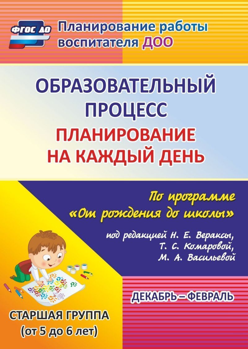 Обложка книги Образовательный процесс. Планирование на каждый день по программе "От рождения до школы" Старшая группа Декабрь-Февраль ФГОС ДО, Автор Черноиванова Н.Н. Бабчинская В.Ю., издательство Учитель | купить в книжном магазине Рослит