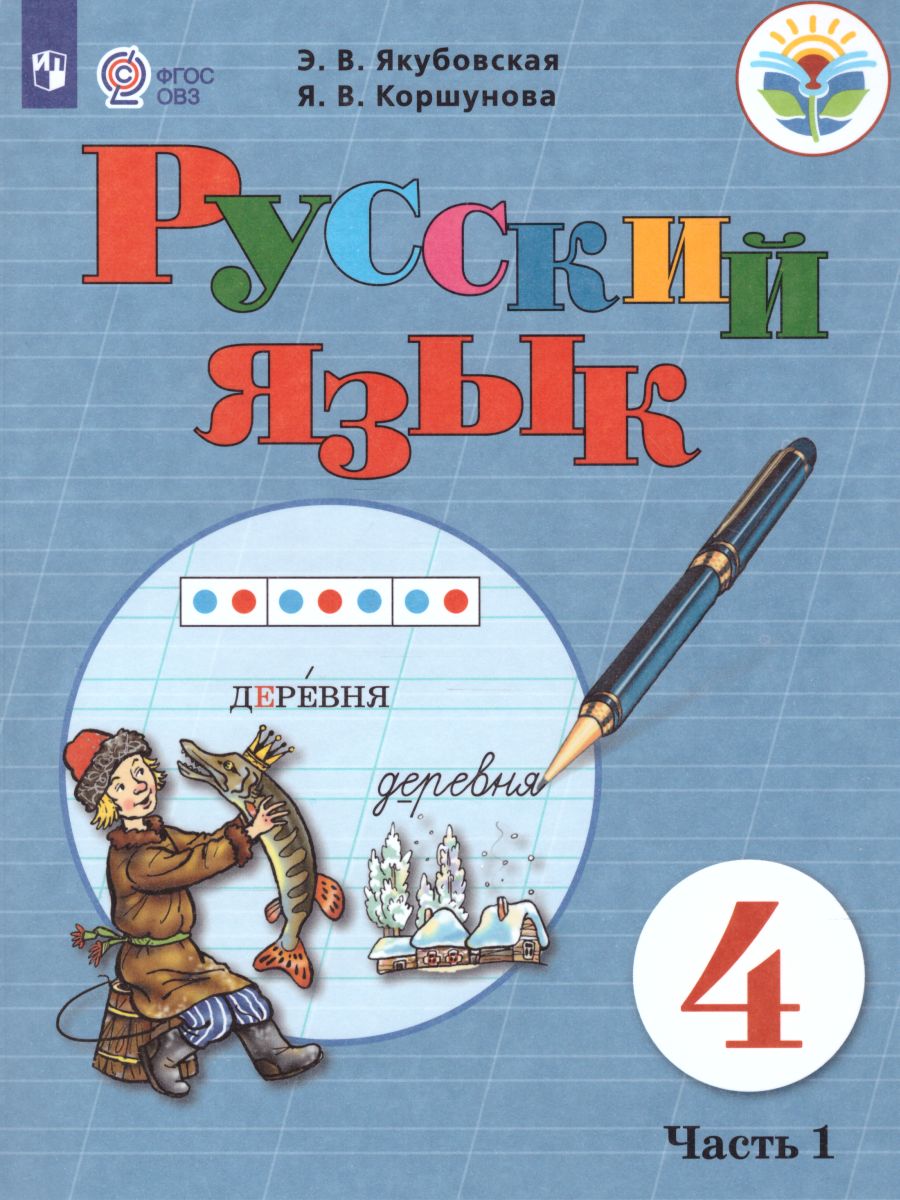 Обложка книги Русский язык 4 класс. Учебник в 2-х частях. Часть 1 (для обучающихся с интеллектуальными нарушениями), Автор Якубовская Э.В. Коршунова Я.В., издательство Просвещение | купить в книжном магазине Рослит